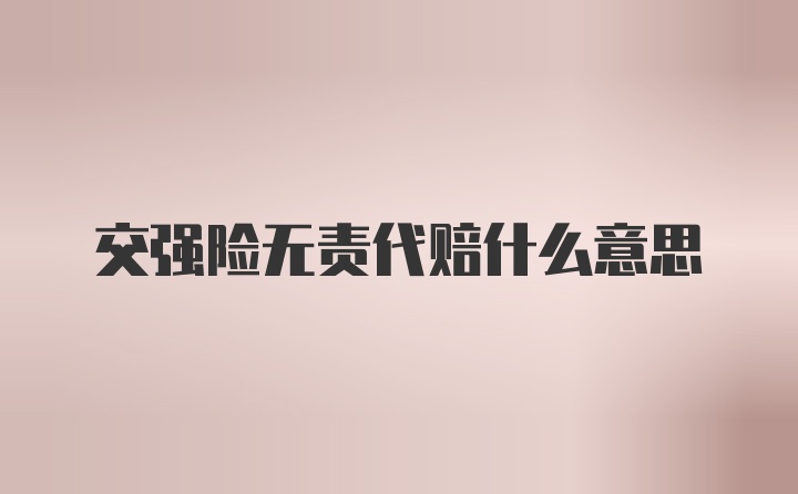 交强险无责代赔什么意思