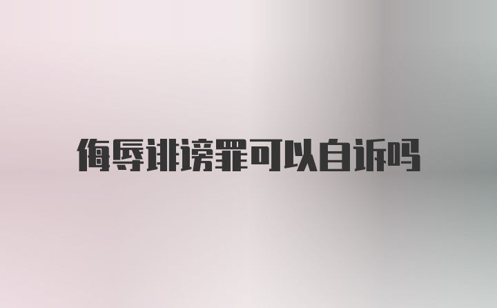 侮辱诽谤罪可以自诉吗