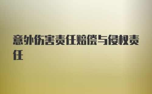 意外伤害责任赔偿与侵权责任