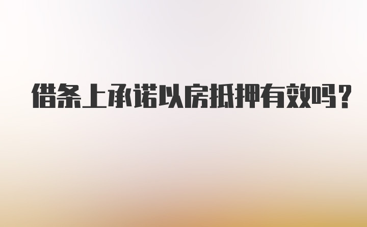 借条上承诺以房抵押有效吗？