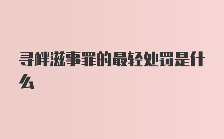 寻衅滋事罪的最轻处罚是什么