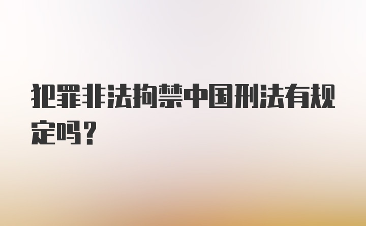 犯罪非法拘禁中国刑法有规定吗？