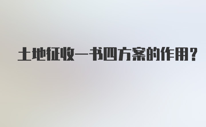 土地征收一书四方案的作用？