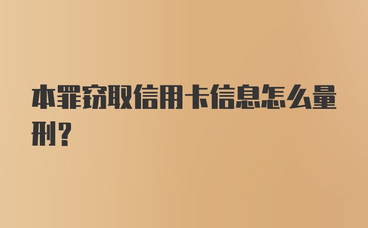 本罪窃取信用卡信息怎么量刑？