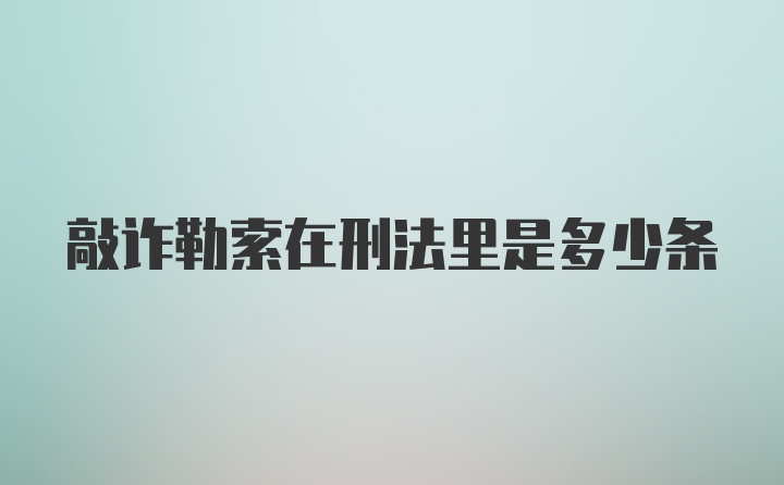 敲诈勒索在刑法里是多少条