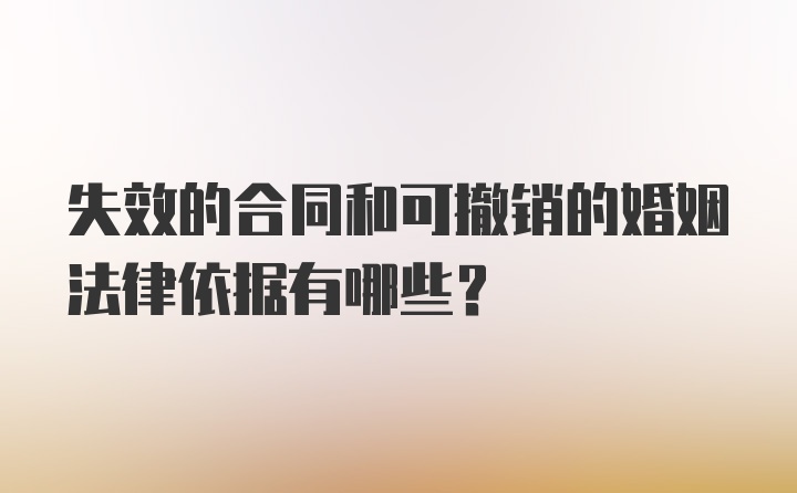 失效的合同和可撤销的婚姻法律依据有哪些？