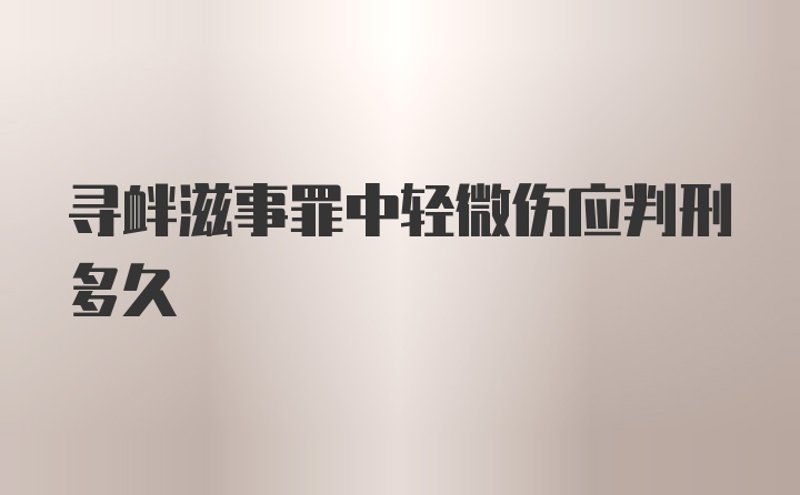 寻衅滋事罪中轻微伤应判刑多久