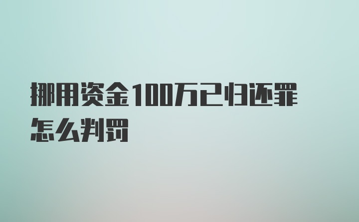 挪用资金100万已归还罪怎么判罚