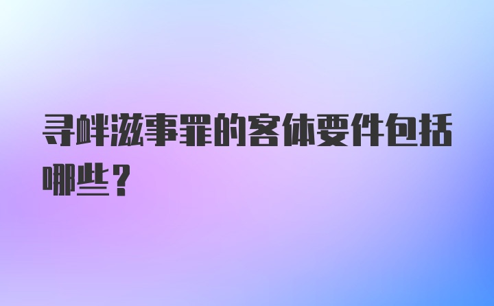 寻衅滋事罪的客体要件包括哪些?