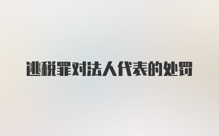 逃税罪对法人代表的处罚