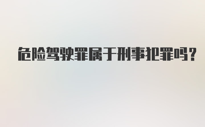 危险驾驶罪属于刑事犯罪吗?