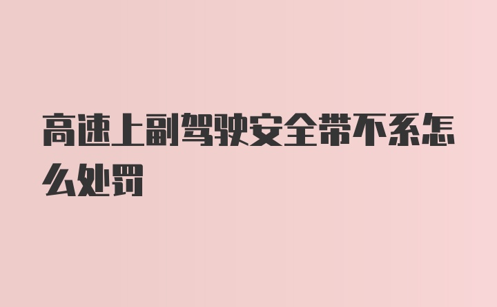 高速上副驾驶安全带不系怎么处罚