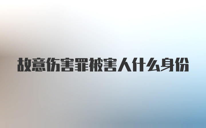 故意伤害罪被害人什么身份