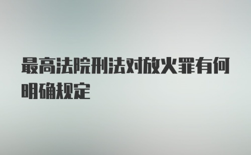 最高法院刑法对放火罪有何明确规定