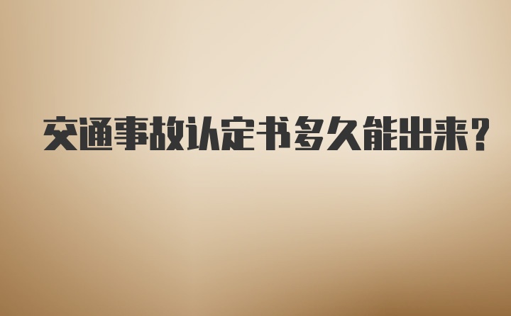 交通事故认定书多久能出来？