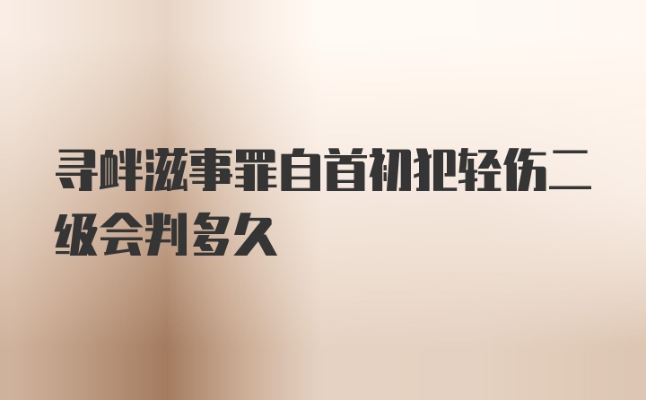 寻衅滋事罪自首初犯轻伤二级会判多久