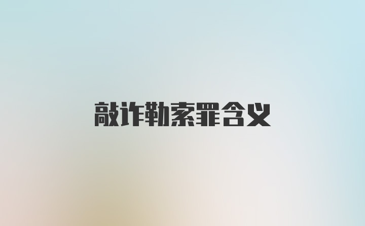 敲诈勒索罪含义