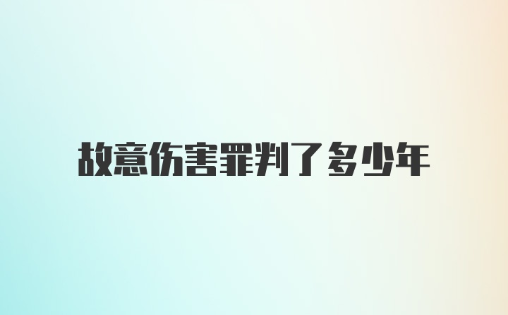 故意伤害罪判了多少年