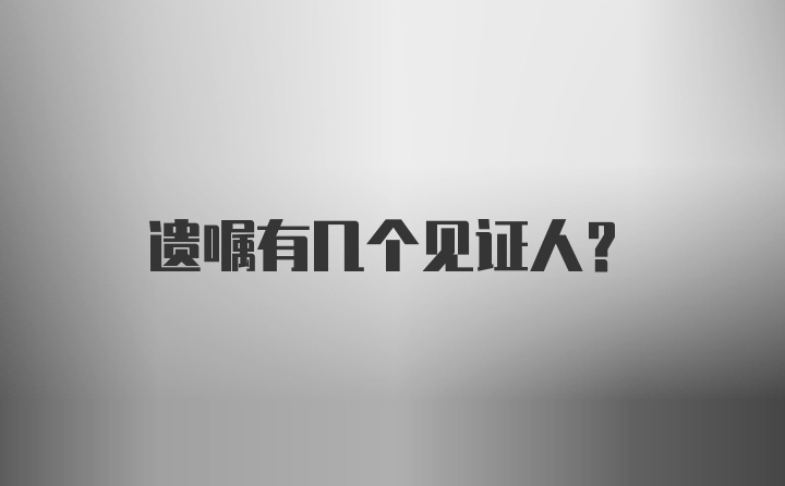 遗嘱有几个见证人？