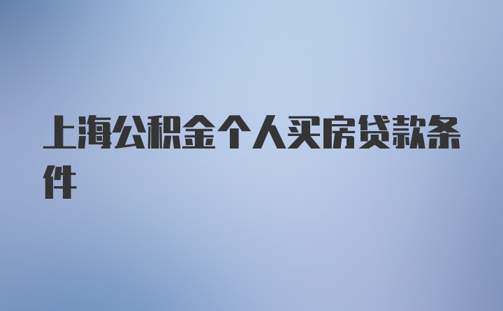 上海公积金个人买房贷款条件
