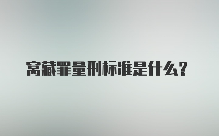 窝藏罪量刑标准是什么?