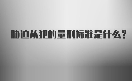 胁迫从犯的量刑标准是什么?