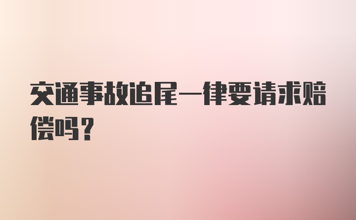 交通事故追尾一律要请求赔偿吗？