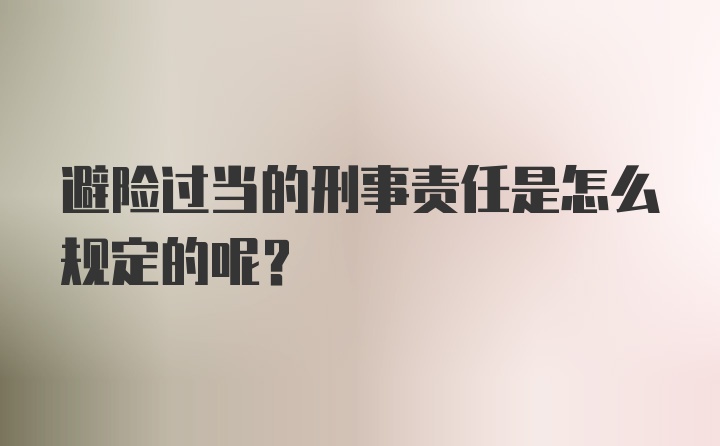 避险过当的刑事责任是怎么规定的呢？