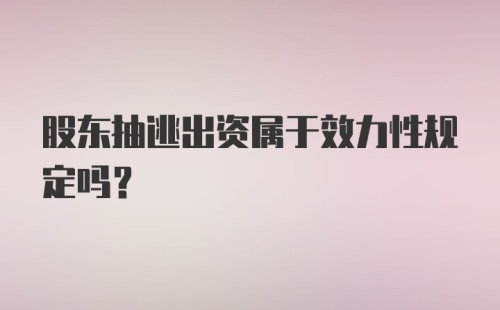 股东抽逃出资属于效力性规定吗？