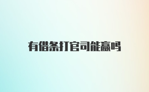 有借条打官司能赢吗