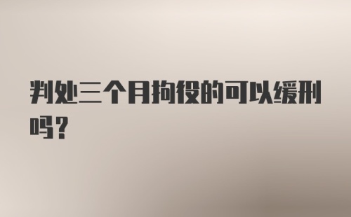 判处三个月拘役的可以缓刑吗?