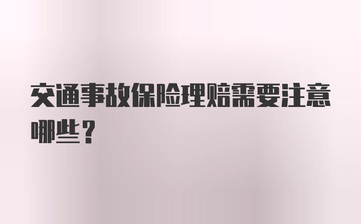 交通事故保险理赔需要注意哪些？