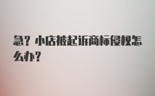 急?小店被起诉商标侵权怎么办？