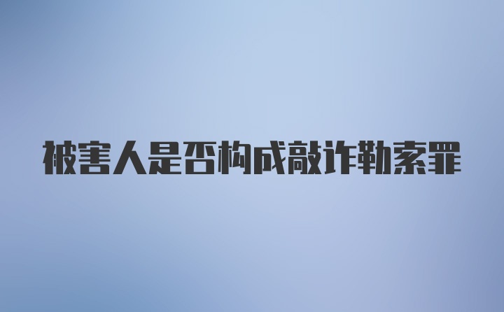 被害人是否构成敲诈勒索罪