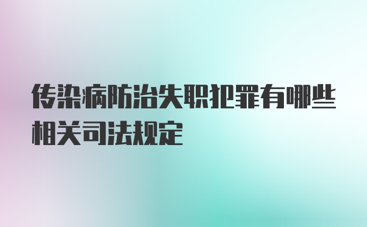 传染病防治失职犯罪有哪些相关司法规定