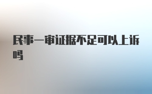 民事一审证据不足可以上诉吗