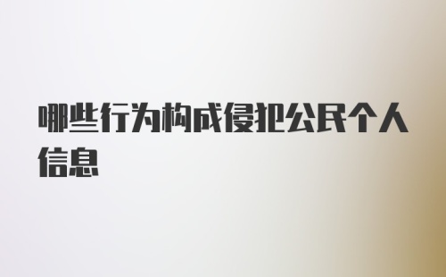 哪些行为构成侵犯公民个人信息