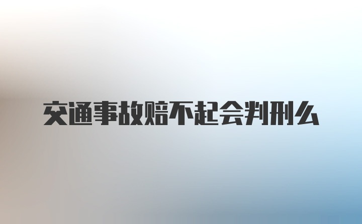 交通事故赔不起会判刑么