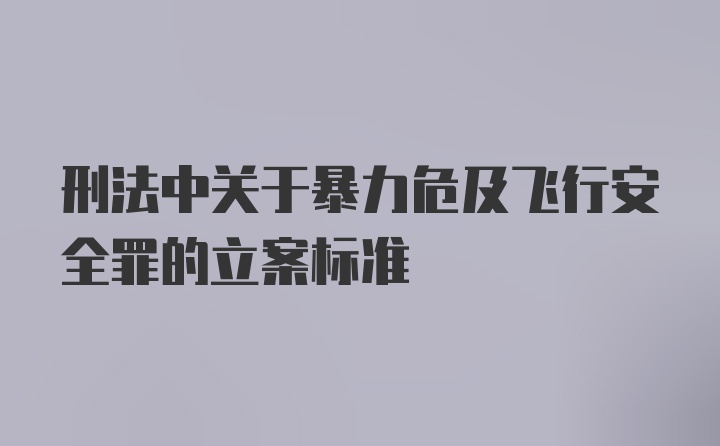 刑法中关于暴力危及飞行安全罪的立案标准