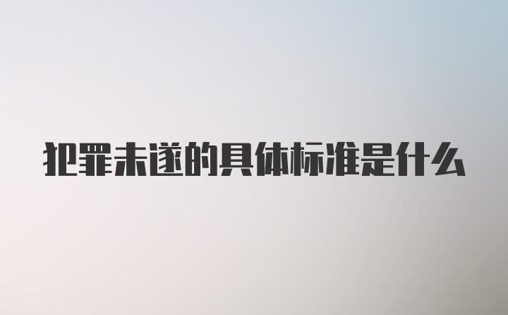 犯罪未遂的具体标准是什么