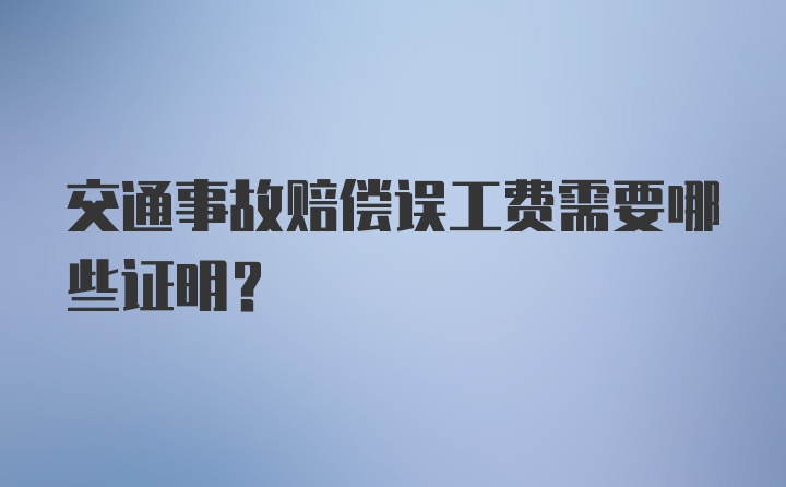 交通事故赔偿误工费需要哪些证明？