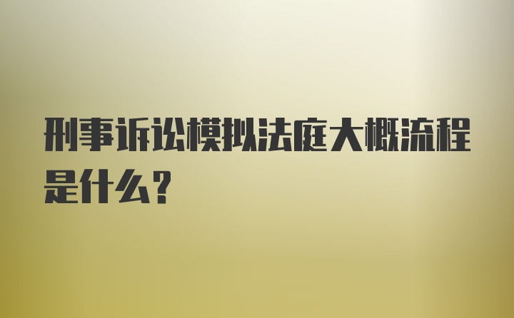 刑事诉讼模拟法庭大概流程是什么？