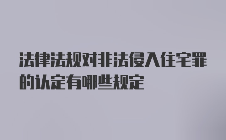 法律法规对非法侵入住宅罪的认定有哪些规定