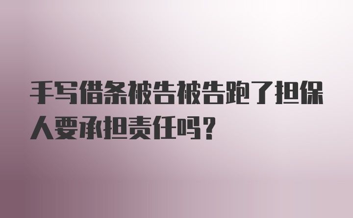 手写借条被告被告跑了担保人要承担责任吗？