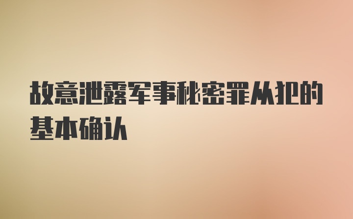 故意泄露军事秘密罪从犯的基本确认