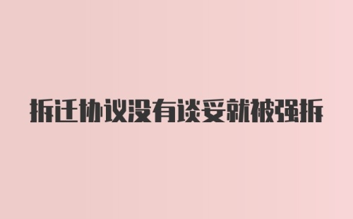 拆迁协议没有谈妥就被强拆