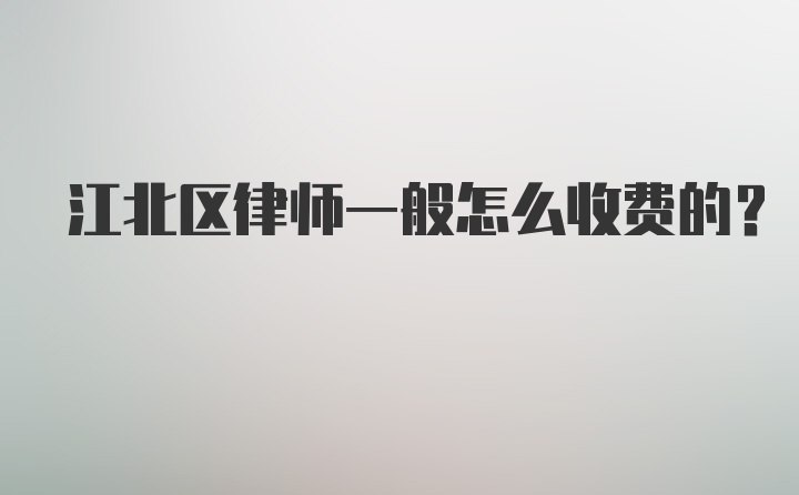 江北区律师一般怎么收费的？