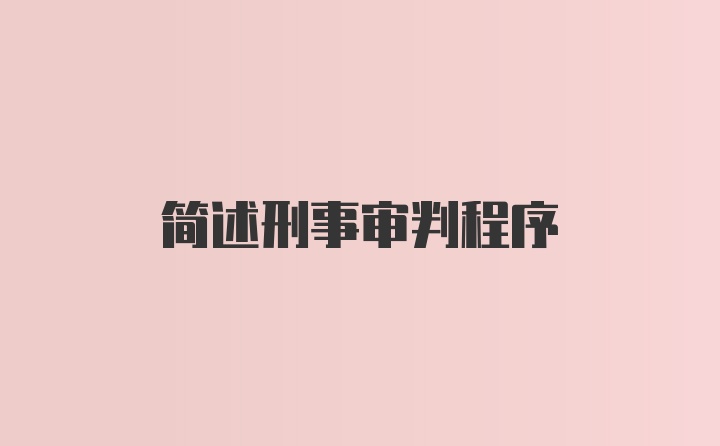 简述刑事审判程序