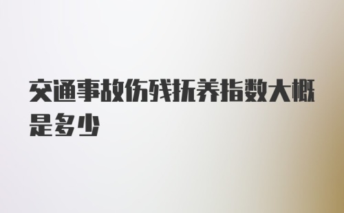 交通事故伤残抚养指数大概是多少