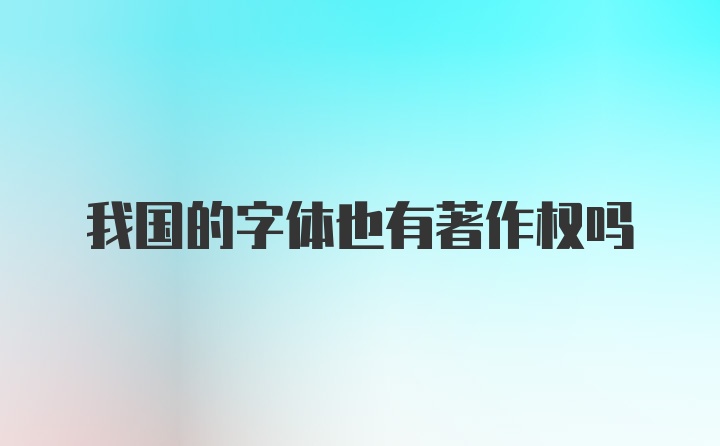 我国的字体也有著作权吗